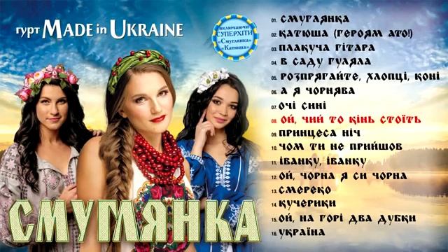 Гурт Made In Ukraine Смуглянка Альбом