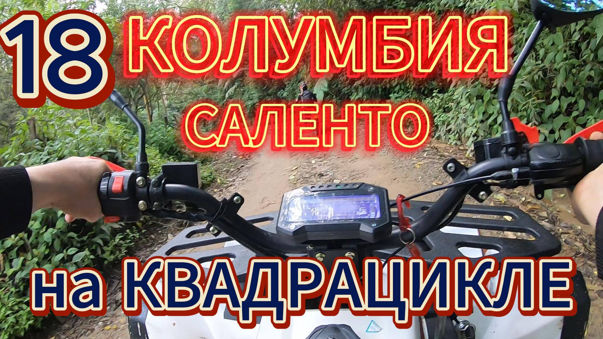 18.Колумбия.На квадроцикле по окрестностям Саленто