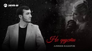Алибек Казаров - Не грусти | Премьера трека 2024
