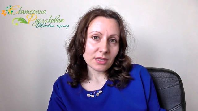 Екатерина Руслякова. Главный секрет счастливых отношений смотреть онлайн