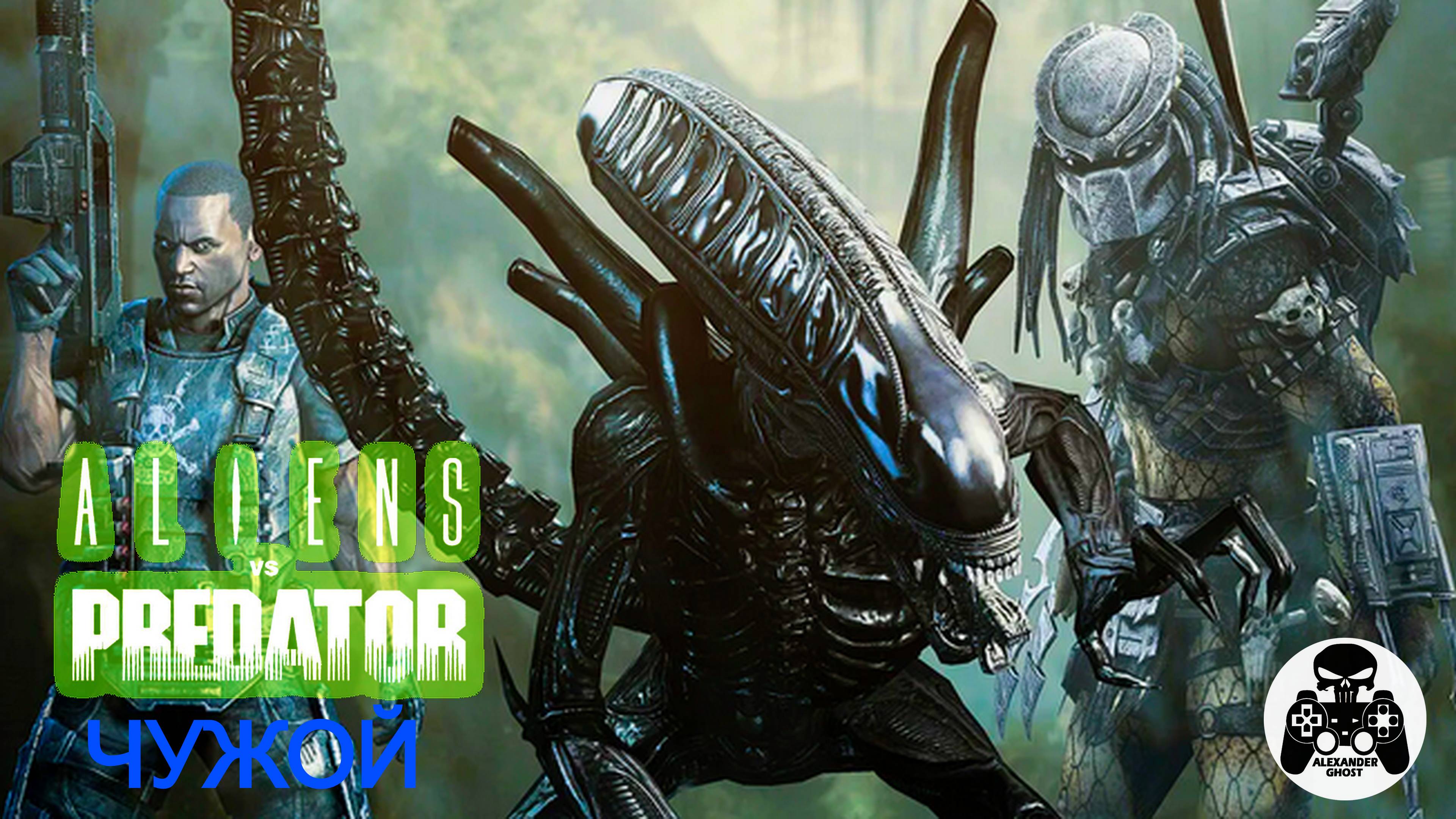 Aliens vs. Predator (Чужие против Хищника) PC прохождение Чужой