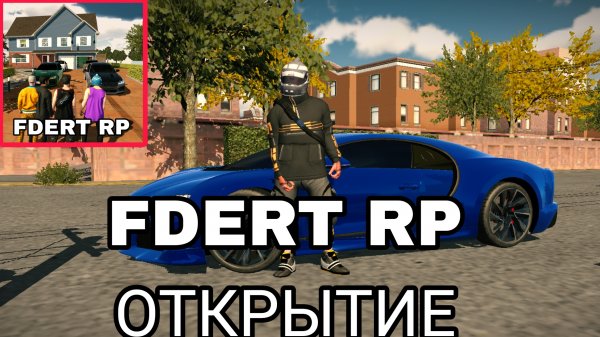 FDERT RP ОТКРЫТИЕ