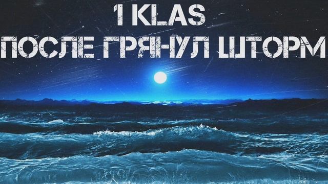 1 KLAS "ПОСЛЕ ГРЯНУЛ ШТОРМ" NEW 2019 смотреть онлайн