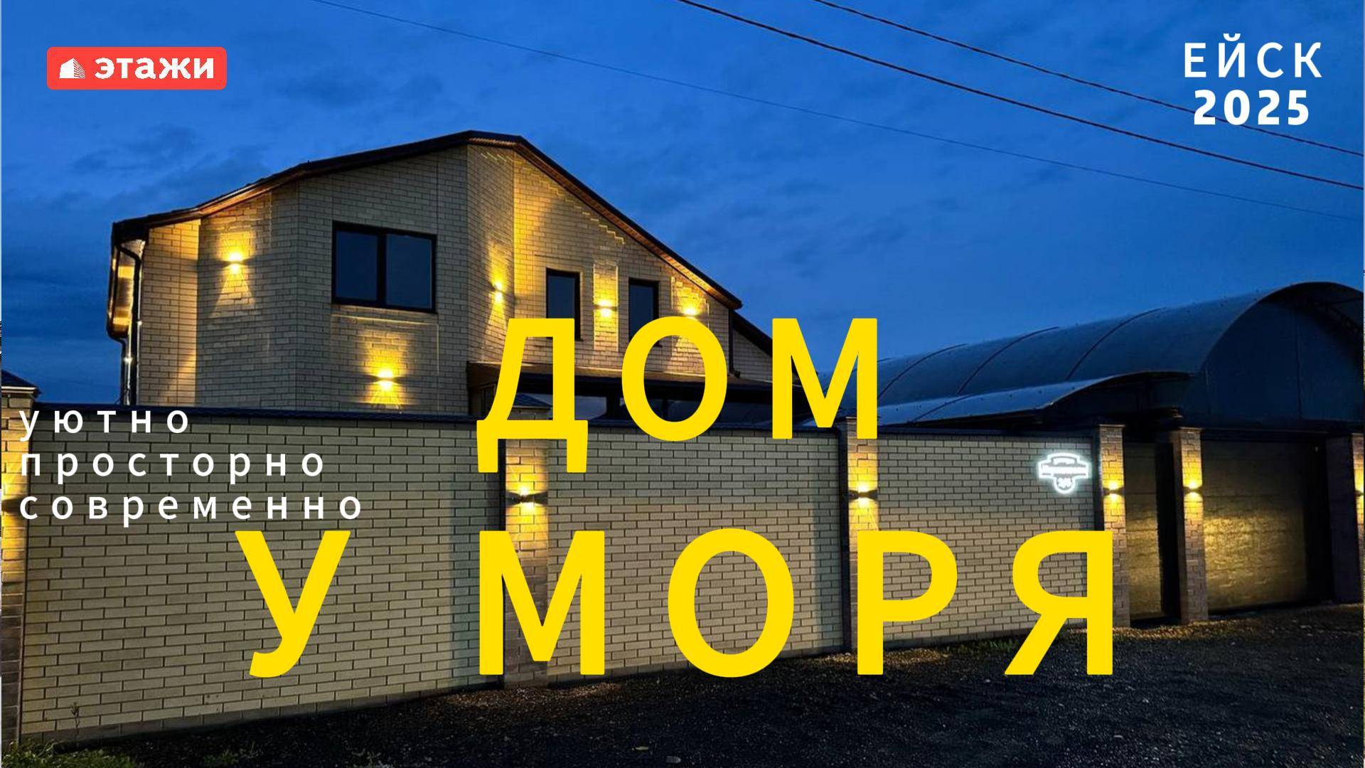 Ейский р-н. Дом 250м2. Цена 16.400.000. Подробнее по т. 8-991-418-4814 Татьяна. #ейск #этажи #обзор смотреть онлайн