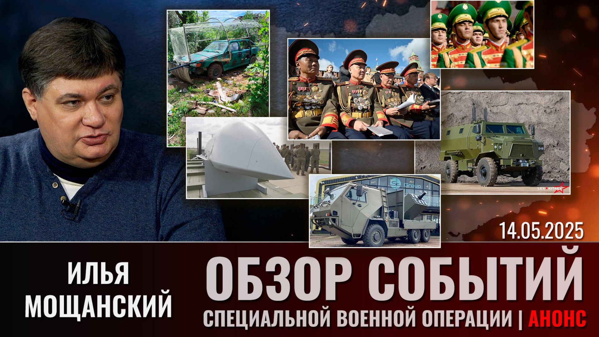 Еженедельный обзор событий СВО с Ильей Мощанским. Выпуск 14 мая 2025 года (сокращенная версия) смотреть онлайн