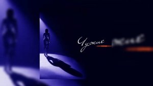 Ани Лорак – Чужие (Премьера, 2023)