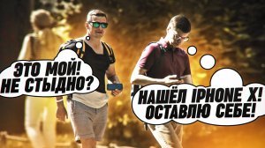 КТО ВЕРНЕТ ТЕЛЕФОН? Социальный эксперимент / Уронил телефон