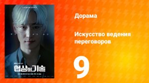 Искусство ведения переговоров 1 сезон 9 серия