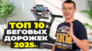 10 лучших беговых дорожек для дома. Рейтинг 2025 г.