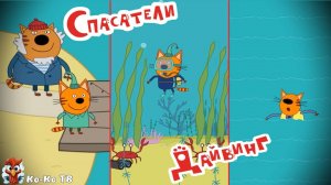 Три кота. Спасатели. Дайвинг. Игра. Детская познавательная игра.
