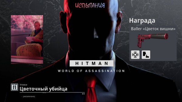 HITMAN 3 (PS5) | Испытание "Цветочный Убийца" | Оружие - Barrel "Цветок Вишни"