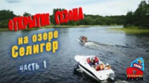 ✔Рыбалка и отдых на Селигере.  Рыбалка на щуку а вечером на донки на красивом озере Селигер 1- серия