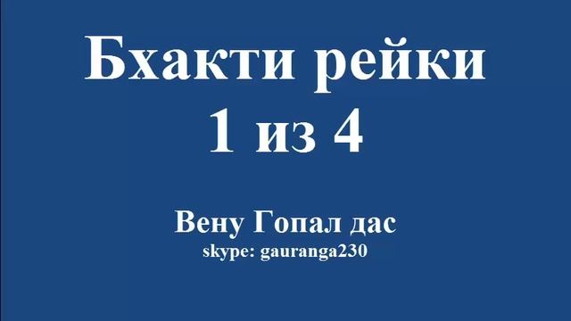 Семинар Бхакти рейки 1 из 4 смотреть онлайн