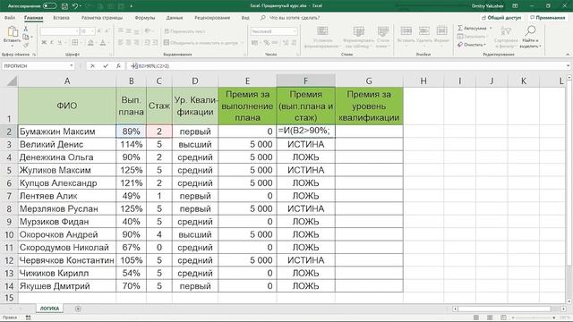 Курс продвинутая работа с формулами в Excel