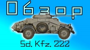 Обзор Бронеавтомобиля Sonderkraftfauhrzeug 222!  Мировые Войны: Танки