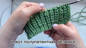 Полупатентная резинка поворотными рядами и по кругу