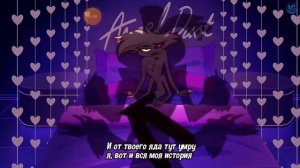 Яд | Песня с отеля хазбин 4 серия " Маскарад "