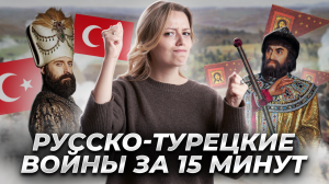 5 русско-турецких войн за 15 минут: разбор событий | ОГЭ по Истории | Умскул