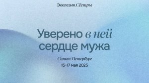 ЭККЛЕЗИЯ СЕСТРЫ| Семинар 1 - "Нитка втрое скрученная"