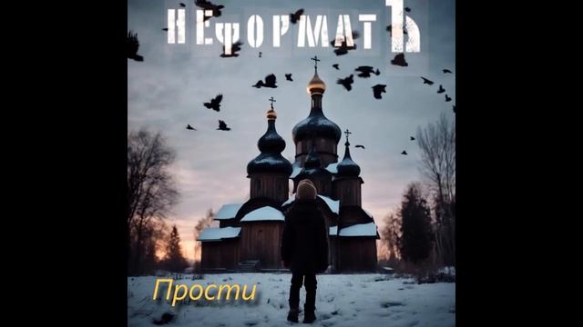 ПРОСТИ