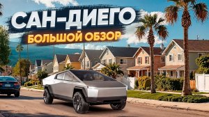 Сан-Диего — лучший город Калифорнии