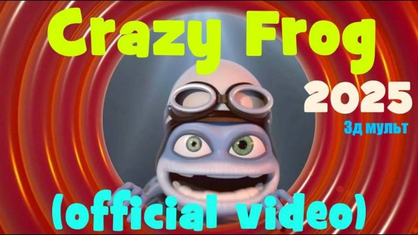 Crazy Frog | Крейзи Фрог | Новый Лягушонок #crazyfrog #крейзифрог #сумасшедшийлягушонок