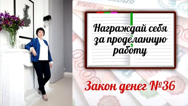 Закон денег 36 - Награждай себя за проделанную работу смотреть онлайн