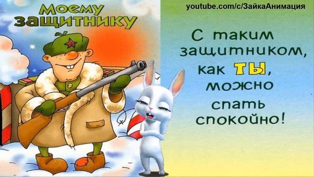 ПРИКОЛЬНОЕ ПОЗДРАВЛЕНИЕ С 23 ФЕВРАЛЯ ДНЁМ ОТЕЧЕСТВА смотреть онлайн
