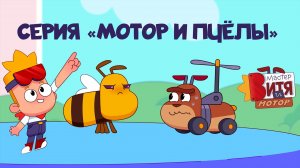 Мультсериал «Мастер Витя и Мотор» / Серия «Мотор и пчёлы»
