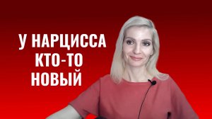 У нарцисса, психопата появился кто-то новый - признаки