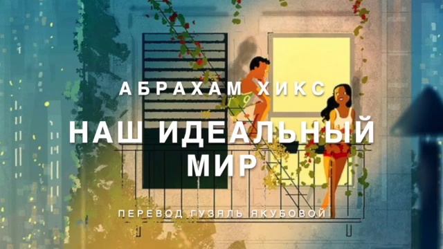 Наш идеальный мир 🥳💫😍 смотреть онлайн