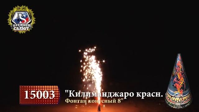 Килиманджаро с красным форсом