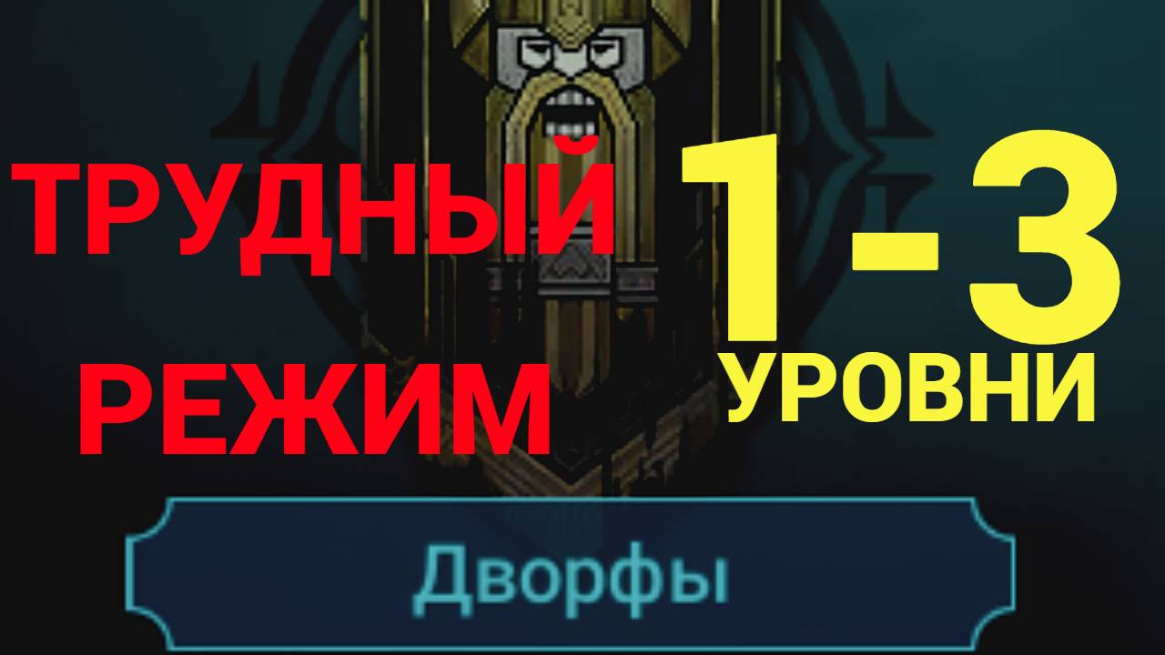 1- 3 ЭТАЖИ / ПРОХОЖДЕНИЕ ТРУДНОГО РЕЖИМА ВФ (ДВОРФЫ)! RAID SHADOW LEGENDS! #raid смотреть онлайн
