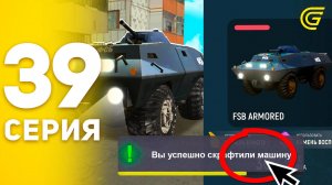 #39 - 🥳Я Скрафтил Бронемобиль за 70кк в Гранд Мобайл! ПУТЬ БОМЖА на GRAND MOBILE (CRMP MOBILE)