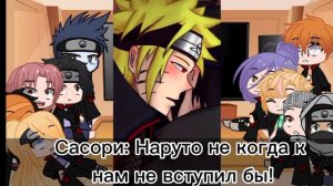 ~^Реакция Акацуки и Наруто на ТТ^~ \К И Т С У Н Э • К О М Я Г И Н А/