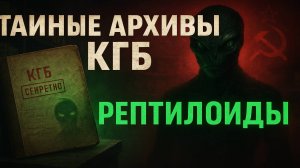Тайные Архивы КГБ: Рептилойды. Тайна Старой Москвы. Мистический Детектив. Мистика. Страшные Истории