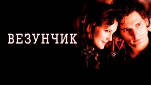 Везунчик | Lucky You (2007)
