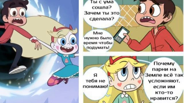 Комиксы Стар против сил зла смотреть онлайн