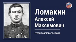 ЛОМАКИН АЛЕКСЕЙ МАКСИМОВИЧ - проект "Улицы Героев. Курск"