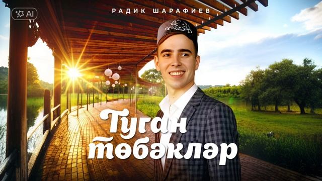 Радик Шарафиев - Туган тобэклэр (OFFICIAL AUDIO)