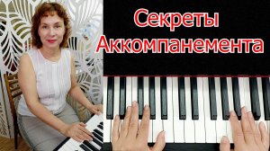 Секреты аккомпанемента! Приглашаю на Курс со 2 июня.