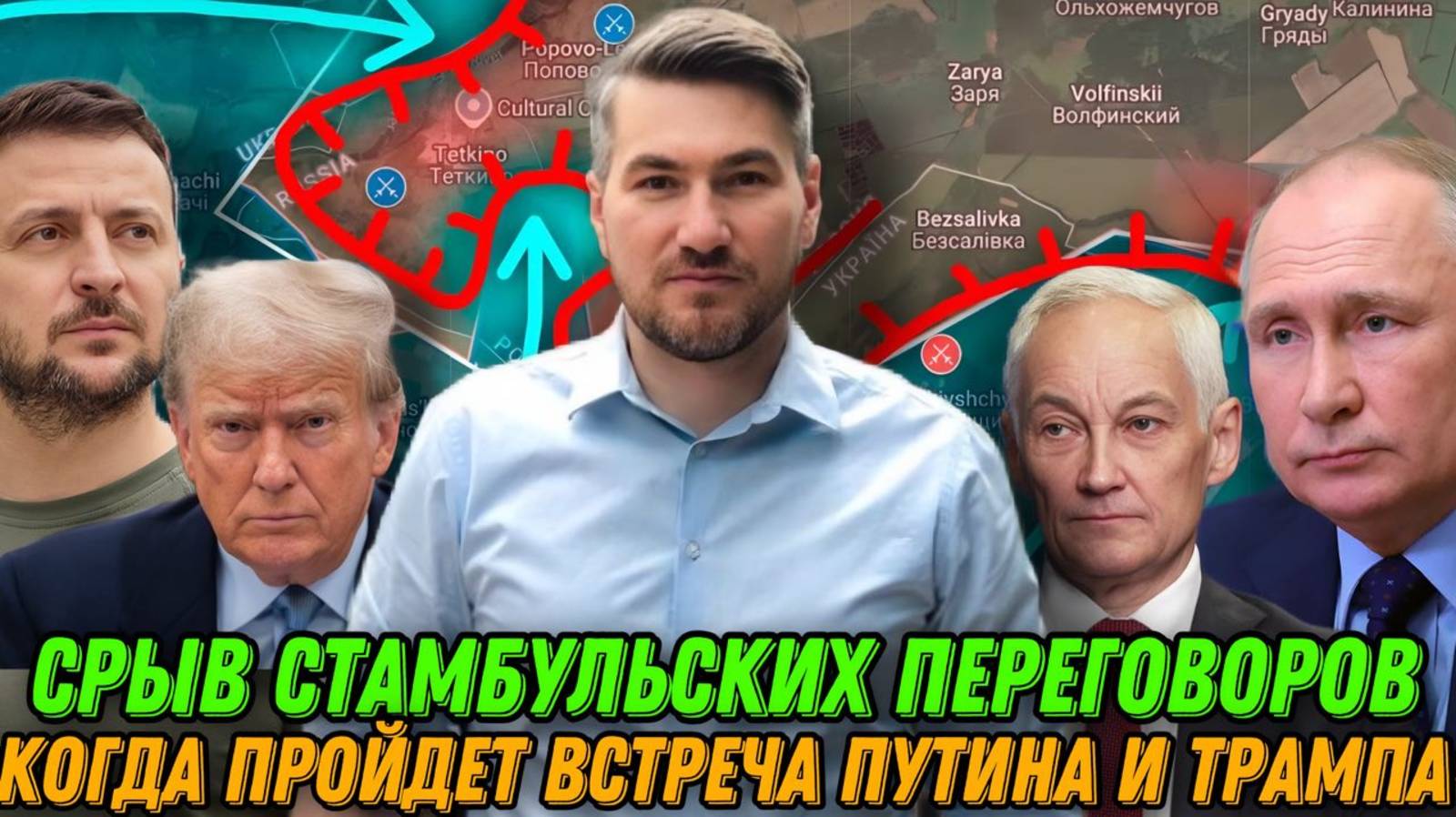 Срыв Стамбульских переговоров. Зеленский о наступлении ВС РФ. Встреча Путина и Трампа смотреть онлайн