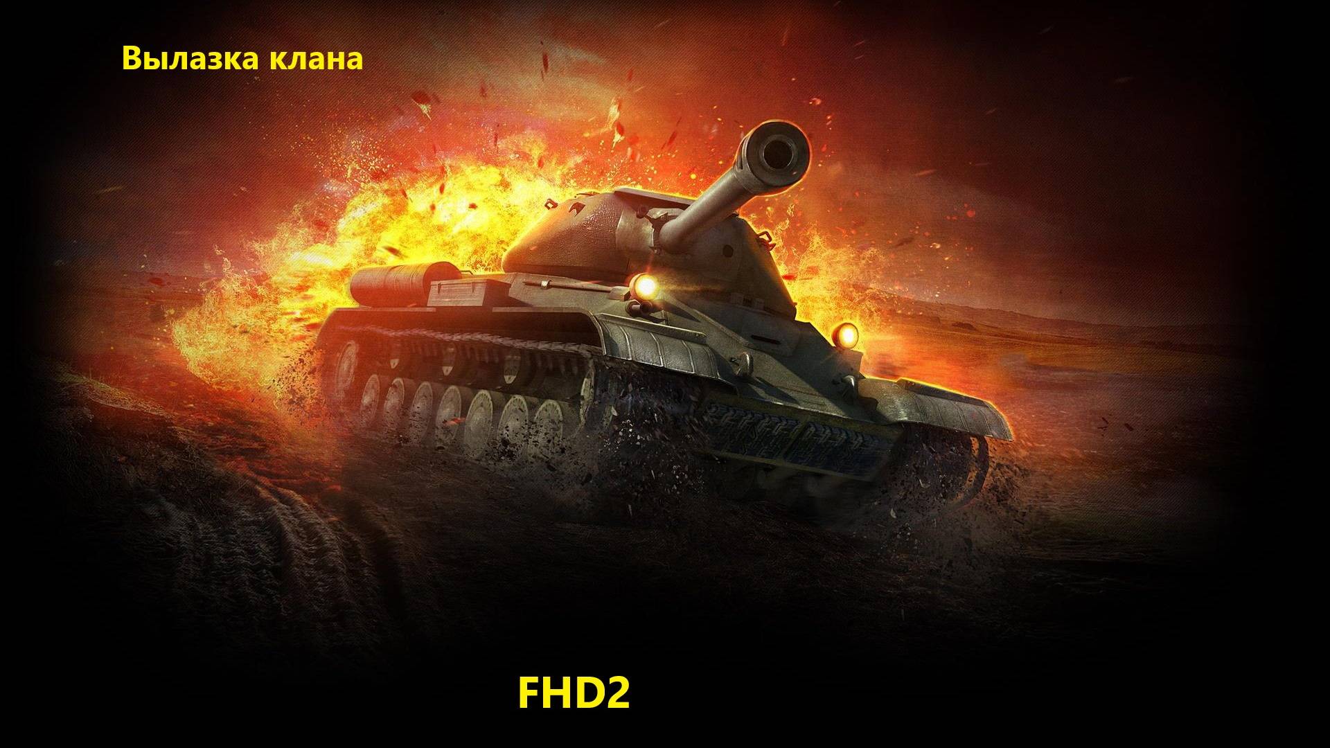 Мир танков Клан FHD2