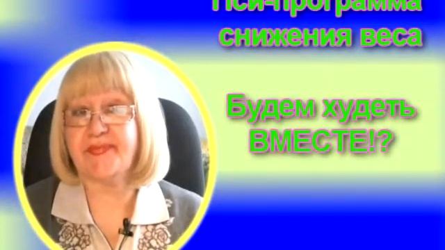 Психологическая программа коррекции веса.Будем стройнеть вместе!? Урок 12-заключительный смотреть онлайн