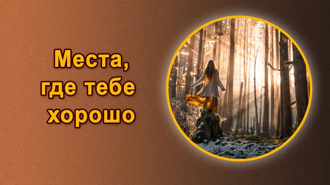 Одни места заряжают другие нет. Почему? Мария Шлоен смотреть онлайн