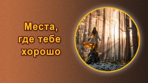 Одни места заряжают другие нет. Почему? Мария Шлоен