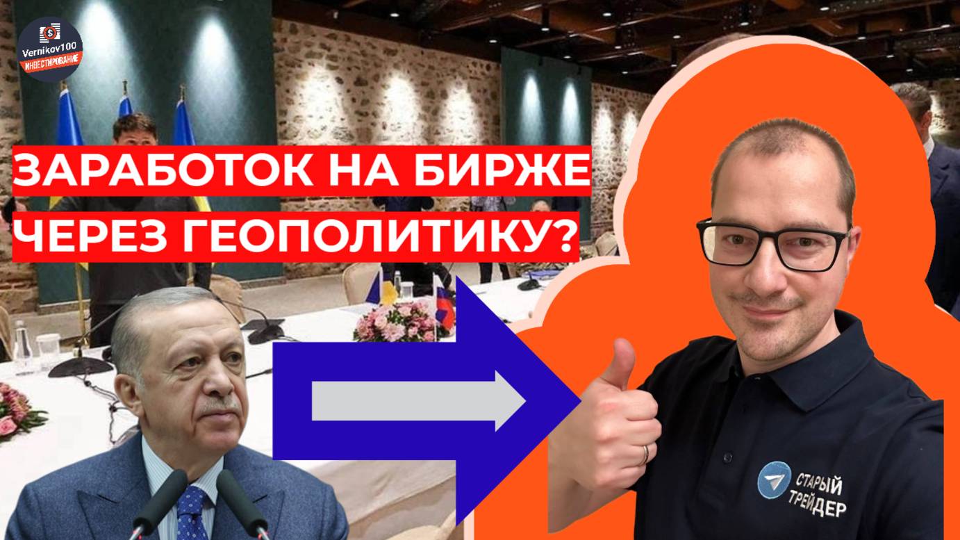 Артем Тузов - Заработок на бирже через геополитику? смотреть онлайн