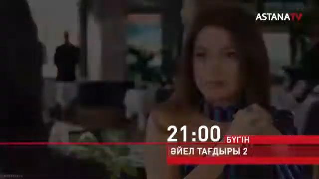 ӘЙЕЛ ТАҒДЫРЫ 2 жаңа бөлім  21:00 @astanatv8263