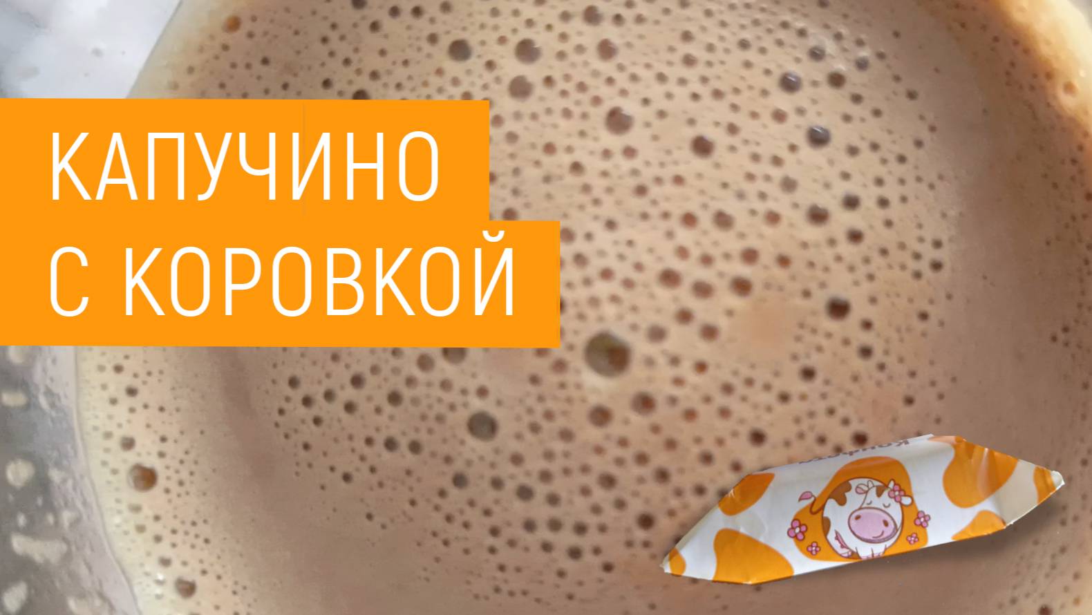 Кофе с коровкой