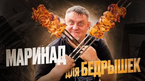 Шашлык из филе куриного бедра.